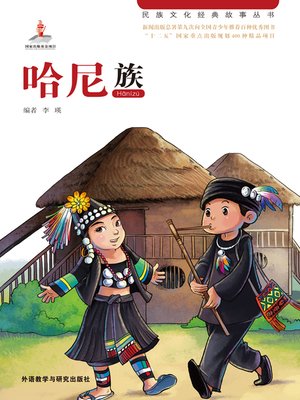 cover image of 哈尼族 (The Hani Nationality)